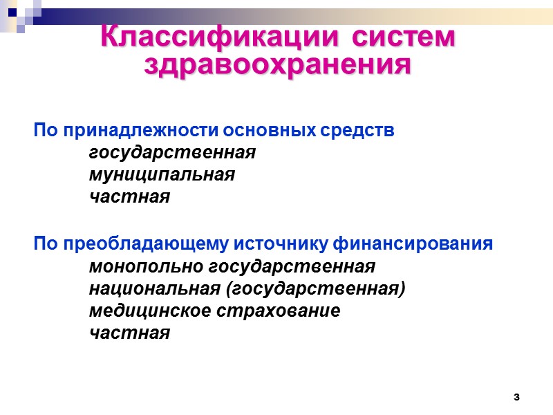3 Классификации систем здравоохранения По принадлежности основных средств   государственная   муниципальная
